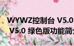 WYWZ控制台 V5.0 绿色版（WYWZ控制台 V5.0 绿色版功能简介）