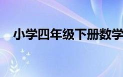 小学四年级下册数学简便计算题大全图片