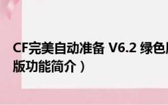 CF完美自动准备 V6.2 绿色版（CF完美自动准备 V6.2 绿色版功能简介）