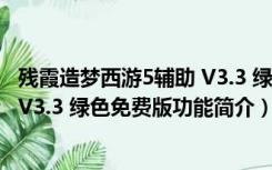 残霞造梦西游5辅助 V3.3 绿色免费版（残霞造梦西游5辅助 V3.3 绿色免费版功能简介）