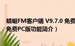 蜻蜓FM客户端 V9.7.0 免费PC版（蜻蜓FM客户端 V9.7.0 免费PC版功能简介）