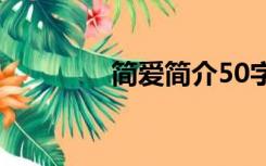 简爱简介50字（简爱简介）