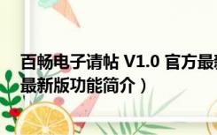 百畅电子请帖 V1.0 官方最新版（百畅电子请帖 V1.0 官方最新版功能简介）