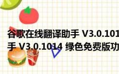 谷歌在线翻译助手 V3.0.1014 绿色免费版（谷歌在线翻译助手 V3.0.1014 绿色免费版功能简介）