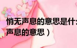 悄无声息的意思是什么四年级上册英语（悄无声息的意思）