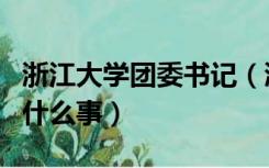 浙江大学团委书记（浙江省团委书记周艳出了什么事）