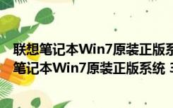 联想笔记本Win7原装正版系统 32/64位 官方最新版（联想笔记本Win7原装正版系统 32/64位 官方最新版功能简介）