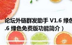 论坛外链群发助手 V1.6 绿色免费版（论坛外链群发助手 V1.6 绿色免费版功能简介）