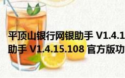 平顶山银行网银助手 V1.4.15.108 官方版（平顶山银行网银助手 V1.4.15.108 官方版功能简介）