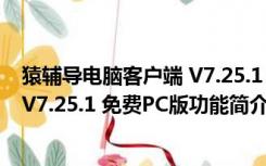 猿辅导电脑客户端 V7.25.1 免费PC版（猿辅导电脑客户端 V7.25.1 免费PC版功能简介）