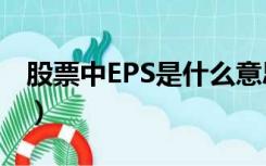 股票中EPS是什么意思（股市eps是什么意思）