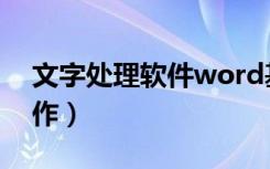 文字处理软件word基本操作（word基本操作）