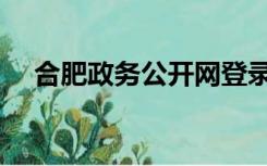 合肥政务公开网登录（合肥政务公开网）