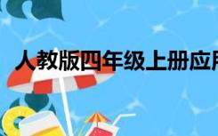 人教版四年级上册应用题大全120个及答案