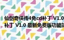 仙剑奇侠传4免cd补丁 V1.0 最新免费版（仙剑奇侠传4免cd补丁 V1.0 最新免费版功能简介）