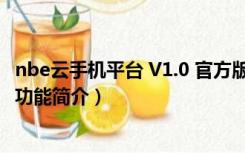 nbe云手机平台 V1.0 官方版（nbe云手机平台 V1.0 官方版功能简介）