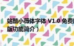 站酷小薇体字体 V1.0 免费版（站酷小薇体字体 V1.0 免费版功能简介）