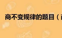 商不变规律的题目（商不变的规律练习题）