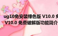 ug10免安装绿色版 V10.0 免费破解版（ug10免安装绿色版 V10.0 免费破解版功能简介）