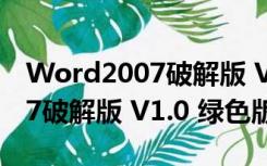 Word2007破解版 V1.0 绿色版（Word2007破解版 V1.0 绿色版功能简介）