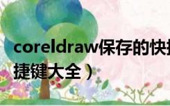 coreldraw保存的快捷键（coreldraw常用快捷键大全）