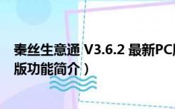 秦丝生意通 V3.6.2 最新PC版（秦丝生意通 V3.6.2 最新PC版功能简介）