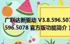 广联达新驱动 V3.8.596.5078 官方版（广联达新驱动 V3.8.596.5078 官方版功能简介）