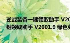 逆战装备一键领取助手 V2001.9 绿色免费版（逆战装备一键领取助手 V2001.9 绿色免费版功能简介）