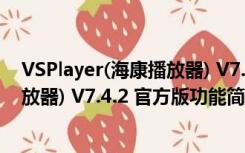 VSPlayer(海康播放器) V7.4.2 官方版（VSPlayer(海康播放器) V7.4.2 官方版功能简介）