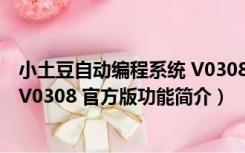 小土豆自动编程系统 V0308 官方版（小土豆自动编程系统 V0308 官方版功能简介）