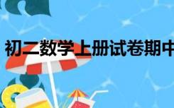 初二数学上册试卷期中（初二数学上册试卷）