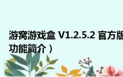 游窝游戏盒 V1.2.5.2 官方版（游窝游戏盒 V1.2.5.2 官方版功能简介）