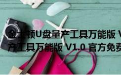 金士顿U盘量产工具万能版 V1.0 官方免费版（金士顿U盘量产工具万能版 V1.0 官方免费版功能简介）