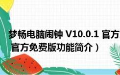 梦畅电脑闹钟 V10.0.1 官方免费版（梦畅电脑闹钟 V10.0.1 官方免费版功能简介）