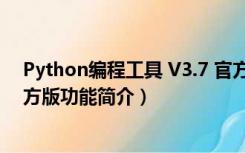 Python编程工具 V3.7 官方版（Python编程工具 V3.7 官方版功能简介）