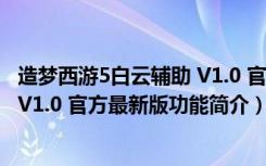 造梦西游5白云辅助 V1.0 官方最新版（造梦西游5白云辅助 V1.0 官方最新版功能简介）