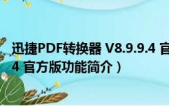 迅捷PDF转换器 V8.9.9.4 官方版（迅捷PDF转换器 V8.9.9.4 官方版功能简介）