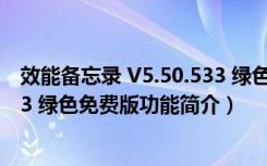 效能备忘录 V5.50.533 绿色免费版（效能备忘录 V5.50.533 绿色免费版功能简介）