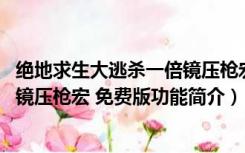 绝地求生大逃杀一倍镜压枪宏 免费版（绝地求生大逃杀一倍镜压枪宏 免费版功能简介）