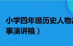 小学四年级历史人物故事演讲稿（历史人物故事演讲稿）