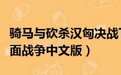 骑马与砍杀汉匈决战下载（骑马与砍杀汉匈全面战争中文版）