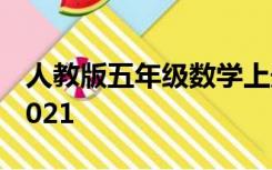 人教版五年级数学上册教学计划含培优辅潜2021