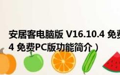 安居客电脑版 V16.10.4 免费PC版（安居客电脑版 V16.10.4 免费PC版功能简介）