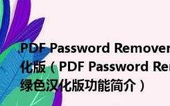 PDF Password Remover(PDF密码清除工具) V4.0 绿色汉化版（PDF Password Remover(PDF密码清除工具) V4.0 绿色汉化版功能简介）