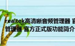 realtek高清晰音频管理器 官方正式版（realtek高清晰音频管理器 官方正式版功能简介）