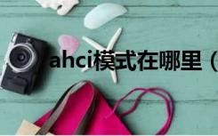 ahci模式在哪里（ahci模式是什么）