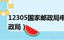 12305国家邮政局申诉网站（12305国家邮政局）