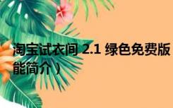 淘宝试衣间 2.1 绿色免费版（淘宝试衣间 2.1 绿色免费版功能简介）