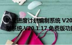 翰文进度计划编制系统 V20.1.17 免费版（翰文进度计划编制系统 V20.1.17 免费版功能简介）