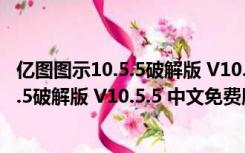 亿图图示10.5.5破解版 V10.5.5 中文免费版（亿图图示10.5.5破解版 V10.5.5 中文免费版功能简介）